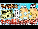 【2ch面白スレ】なんJまだマッマとお風呂一緒に入ってる部【ゆっくり解説】