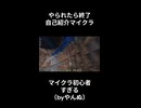 アラフォー母、やられたら終わり！自己紹介マイクラ！ＰＣゲーム初心者がマイクラに挑む！略して母クラ！自己紹介マイクラなのにゲームに集中してて何話してるか分からない時があります！次あるか分かりませんがアド