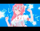 【歌ってみた / MMD】はぐ Covered by Freesia