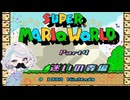【スーパーマリオワールド】視聴者がアンガーマネジメントを学ぶゲーム実況4【ニコ生アーカイブ】