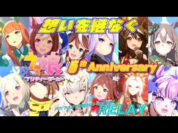 【MAD】ウマ娘プリティダービー ✖ RELAY【固有スキル集】