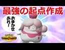 【好きなポケモンで勝ちたい】起点作成の神降臨！可愛い顔して仕事をめちゃくちゃこなす「ペロリーム」がマジで優秀過ぎた！！！【ポケモンチャンピオンズ】