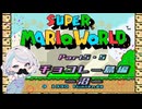 【スーパーマリオワールド】視聴者がアンガーマネジメントを学ぶゲーム実況5.5【ニコ生アーカイブ】
