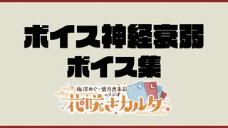 【特典動画】梅杏ボイス神経衰弱音声集（梅澤めぐ・紫月杏朱彩）