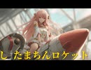 アニメ版『し たまちんロケット』第1話