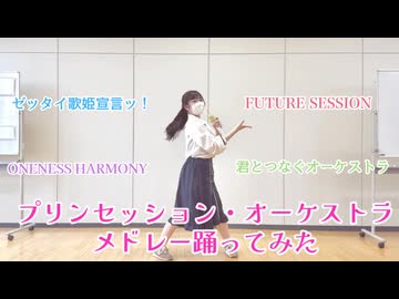 【くらり】プリンセッション・オーケストラメドレー【踊ってみた】※再編集版