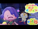 【ぽこあポケモン】あかりとゆかりのぽこあポケモンpart15【VOICEROID実況】