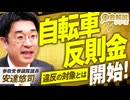 教えて！国会解説 自転車反則金開始！​違反の対象とは？安達悠司 【赤坂ニュース425】※未公開シーン