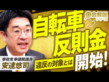 教えて！国会解説 自転車反則金開始！​違反の対象とは？安達悠司 【赤坂ニュース425】※未公開シーン