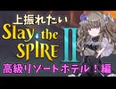 【Slay the Spire 2】上振れたいひまりちゃんのスレスパ2 高級リゾートホテル！ 編【VOICEVOX実況】