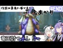 【HD-2D版『ドラゴンクエストI＆II』】伝説の勇者に導かれし勇者あかり　＃ＥＮＤ【VOICEROID実況プレイ】