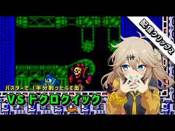 【ロックマン3】ドクロクイックにバスターで挑んだギャル【N_Airボイチェン配信】