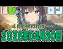 はぴねすマカロン　2026年04月30日【ソフトウェアトーク劇場】