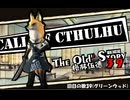 【クトゥルフ神話TRPG】旧日の歌39：深淵へと向かう【実卓・中国卓】