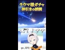 ラウマ様ガチャ神引きの瞬間