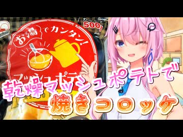 【第一回U-Stella投稿祭】乾燥マッシュポテトで焼きコロッケ【フィーちゃん】