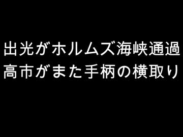 出光がホルムズ海峡通過　高市がまた手柄の横取り