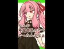 ムチャブリ！【ボイロ一人称劇場】