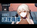 【ドルフロ2】逆理循環 LP-1-2 珍事推理Ⅱ 攻略動画【2日目】