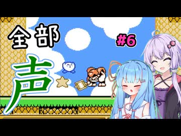 【ボイパロイド実況】全部声で再現する星のカービィ 夢の泉の物語（その6）