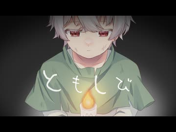 【初音ミク】ともしび【オリジナル曲】