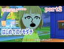 【トモダチコレクション　わくわく生活】をマイペースに遊んでみた　part2