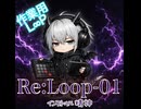【無限作業用BGM】  Re:Loop-01  【集中・睡眠・雑談用】