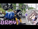 てきとう一人語り　＃４６６