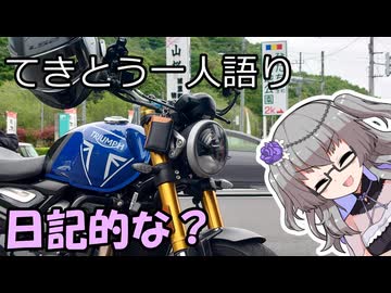 てきとう一人語り　＃４６６