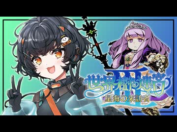 【世界樹の迷宮Ⅲ】ニアのダンジョン探検【琴詠ニア実況プレイ】