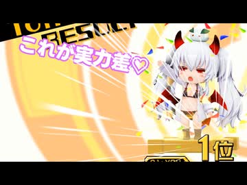 【ボンバーガール】1位だー!!!!!?????【グリムアロエ】