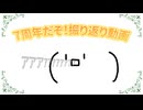 7年目記念振り返り動画