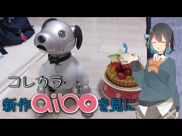 ＃9 コレカラ　新作aiboを見に【Voicepeak車載】