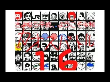 カオスバトル16 平成最終作 ～さよなら平成、ようこそ令和～