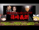 【ゆっくり解説】篠崎義朗　関東連合をぶっ潰したヤクザ