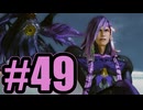 【実況】それが人というものだ。人の本質は闘争だ【LRFF13】#49