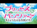 【プリンセスコネクト！Re:Dive】プリンセス＆パンツァー！　キミとつながる作戦です！ オープニング
