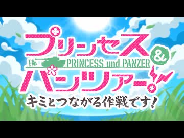 【プリンセスコネクト！Re:Dive】プリンセス＆パンツァー！　キミとつながる作戦です！ オープニング