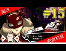 【ペルソナ5ザ・ロイヤル】 #15 このダンジョンめっちゃ長い【P5R】【ヘブバンコラボ】