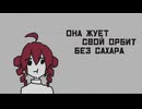 【ロシアロック】Орбит без сахара【重音テト UTAU】