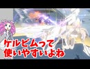 【星の翼】ケルビムって使いやすいよね固定対戦４４【四国めたん実況】