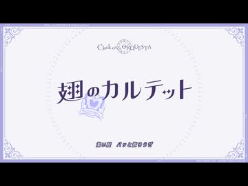 【歌ってみた】翅のカルテット（Never↓and ver.）【クロケスタ】