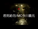君死給勿/MC今川義元