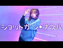 【朱灑しいと】ショットガン・ナウル 踊ってみた【オリジナル振付】