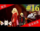 【ペルソナ5ザ・ロイヤル】 #16 ダンジョンの造形が鴨志田の趣味過ぎてヤバい【P5R】【ヘブバンコラボ】