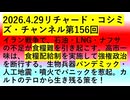【2026年04月29日 ：『 リチャード・コシミズ・チャンネル｟ ニコニコ チャンネル『 LIVE 』｠｟ 第１５６回放送 ｠｟ 前半無料 ｠｟ 改良版 ｠』】