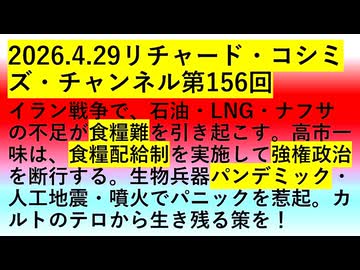 【2026年04月29日 ：『 リチャード・コシミズ・チャンネル｟ ニコニコ チャンネル『 LIVE 』｠｟ 第１５６回放送 ｠｟ 前半無料 ｠｟ 改良版 ｠』】