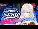 【 Vketステージ 】これが2025年の流行だ！2025年に生まれたヒットソングメドレー【 Vket2025winter 】