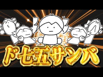 ド七五サンバ / なみぐる feat. 重音テトSV