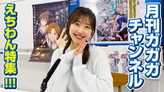 えちわん！【月刊ガガガチャンネル vol.176】